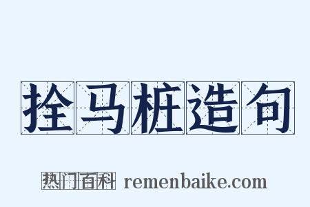 拴马桩造句是什么意思的图片